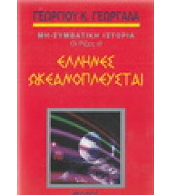 ΕΛΛΗΝΕΣ ΩΚΕΑΝΟΠΛΕΥΣΤΑΙ