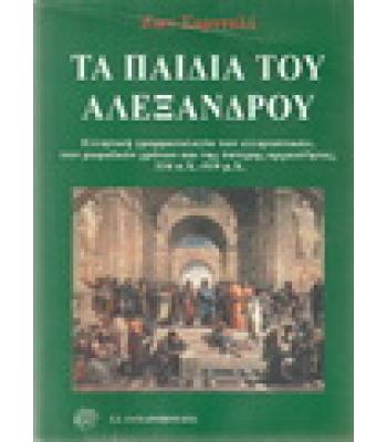 ΤΑ ΠΑΙΔΙΑ ΤΟΥ ΑΛΕΞΑΝΔΡΟΥ