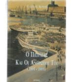 Ο ΠΕΙΡΑΙΑΣ ΚΑΙ OI ΑΝΘΡΩΠΟΙ ΤΟΥ 1901-2001