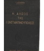 Η ΑΛΩΣΙΣ ΤΗΣ ΚΩΝΣΤΑΝΤΙΝΟΥΠΟΛΕΩΣ Η ΑΛΩΣΙΣ ΤΗΣ ΚΩΝΣΤΑΝΤΙΝΟΥΠΟΛΕΩΣ