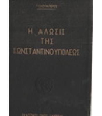 Η ΑΛΩΣΙΣ ΤΗΣ ΚΩΝΣΤΑΝΤΙΝΟΥΠΟΛΕΩΣ