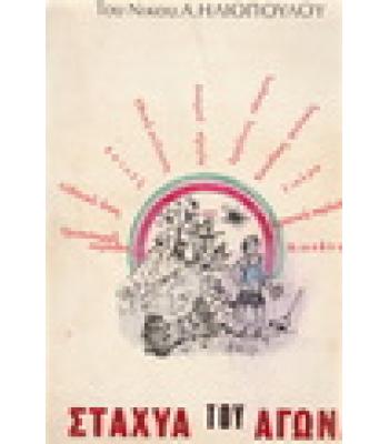 ΣΤΑΧΥΑ ΤΟΥ ΑΓΩΝΑ