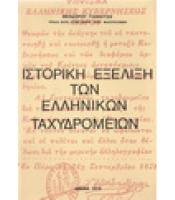 ΙΣΤΟΡΙΚΗ ΕΞΕΛΙΞΗ ΤΩΝ ΕΛΛΗΝΙΚΩΝ ΤΑΧΥΔΡΟΜΕΙΩΝ