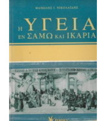 Η ΥΓΕΙΑ ΕΝ ΣΑΜΩ ΚΑΙ ΙΚΑΡΙΑ