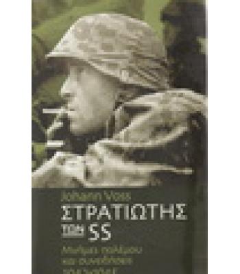 ΣΤΡΑΤΙΩΤΗΣ ΤΩΝ SS