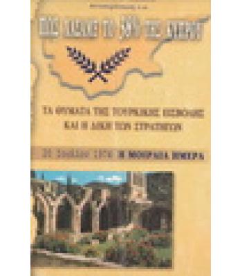 ΠΩΣ ΧΑΣΑΜΕ ΤΟ 38% ΤΗΣ ΚΥΠΡΟΥ