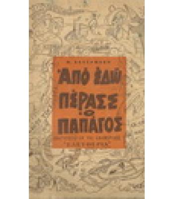 ΑΠΟ ΕΔΩ ΠΕΡΑΣΕ Ο ΠΑΠΑΓΟΣ