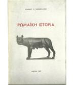 ΡΩΜΑΪΚΗ ΙΣΤΟΡΙΑ ΡΩΜΑΪΚΗ ΙΣΤΟΡΙΑ