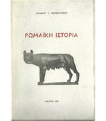 ΡΩΜΑΪΚΗ ΙΣΤΟΡΙΑ