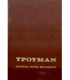 ΤΡΟΥΜΑΝ-ΙΣΤΟΡΙΑ ΕΝΟΣ ΘΡΥΛΟΥ