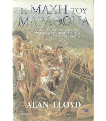Η ΜΑΧΗ ΤΟΥ ΜΑΡΑΘΩΝΑ