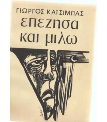 ΕΠΕΖΗΣΑ ΚΑΙ ΜΙΛΩ