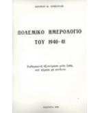 ΠΟΛΕΜΙΚΟ ΗΜΕΡΟΛΟΓΙΟ ΤΟΥ 1940-41