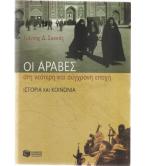 ΟΙ ΑΡΑΒΕΣ ΣΤΗ ΝΕΟΤΕΡΗ ΚΑΙ ΣΥΓΧΡΟΝΗ ΕΠΟΧΗ