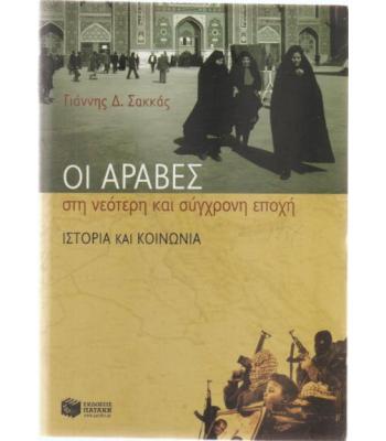ΟΙ ΑΡΑΒΕΣ ΣΤΗ ΝΕΟΤΕΡΗ ΚΑΙ ΣΥΓΧΡΟΝΗ ΕΠΟΧΗ
