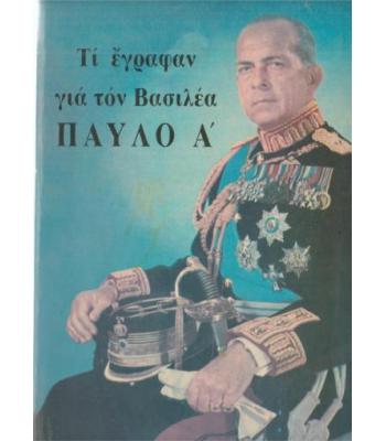 ΤΙ ΕΓΡΑΦΑΝ ΓΙΑ ΤΟΝ ΒΑΣΙΛΕΑ ΠΑΥΛΟ Α