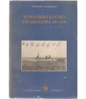 ΤΟ ΠΟΛΕΜΙΚΟ ΝΑΥΤΙΚΟ ΣΤΗ ΔΙΚΤΑΤΟΡΙΑ 1967-1974