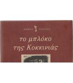 ΤΟ ΜΠΛΟΚΟ ΤΗΣ ΚΟΚΚΙΝΙΑΣ