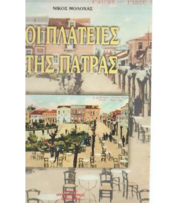ΟΙ ΠΛΑΤΕΙΕΣ ΤΗΣ ΠΑΤΡΑΣ