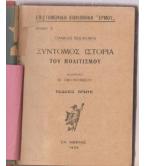 ΣΥΝΤΟΜΟΣ ΙΣΤΟΡΙΑ ΤΟΥ ΠΟΛΙΤΙΣΜΟΥ