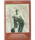 ΤΟ ΟΔΟΙΠΟΡΙΚΟ ΕΝΟΣ ΑΝΤΑΡΤΟΕΠΟΝΙΤΗ ΣΤΟ ΔΣΕ ΤΟ ΟΔΟΙΠΟΡΙΚΟ ΕΝΟΣ ΑΝΤΑΡΤΟΕΠΟΝΙΤΗ ΣΤΟ ΔΣΕ