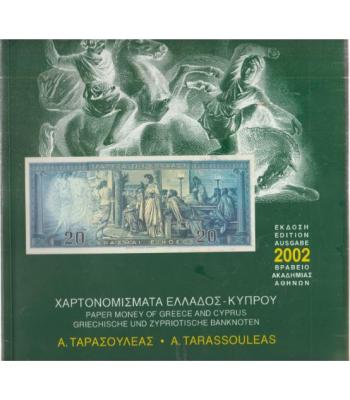 ΧΑΡΤΟΝΟΜΙΣΜΑΤΑ ΕΛΛΑΔΟΣ-ΚΥΠΡΟΥ