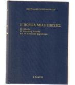 Η ΠΟΡΕΙΑ ΜΙΑΣ ΑΠΟΧΗΣ