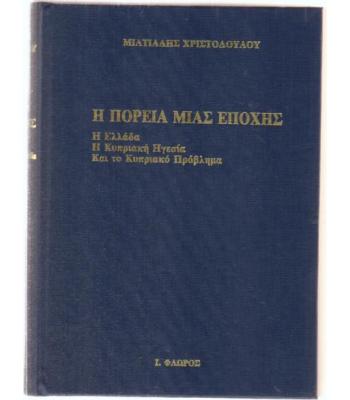 Η ΠΟΡΕΙΑ ΜΙΑΣ ΕΠΟΧΗΣ