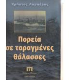 ΠΟΡΕΙΑ ΣΕ ΤΑΡΑΓΜΕΝΕΣ ΘΑΛΑΣΣΕΣ ΠΟΡΕΙΑ ΣΕ ΤΑΡΑΓΜΕΝΕΣ ΘΑΛΑΣΣΕΣ