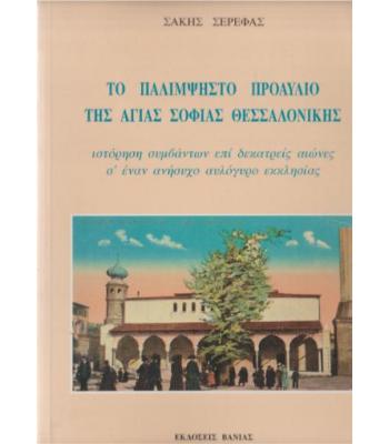 ΤΟ ΠΑΛΙΜΨΗΣΤΟ ΠΡΟΑΥΛΙΟ ΤΗΣ ΑΓΙΑΣ ΣΟΦΙΑΣ ΘΕΣΣΑΛΟΝΙΚΗΣ