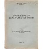 ΙΣΤΟΡΙΚΟΙ ΠΕΡΙΠΑΤΟΙ ΣΤΟΥΣ ΔΡΟΜΟΥΣ ΤΩΝ ΑΘΗΝΩΝ