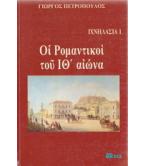 ΟΙ ΡΟΜΑΝΤΙΚΟΙ ΤΟΥ ΙΘ ΑΙΩΝΑ
