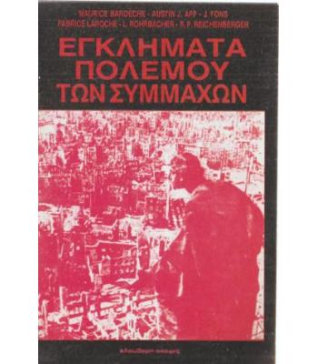 ΕΓΚΛΗΜΑΤΑ ΠΟΛΕΜΟΥ ΤΩΝ ΣΥΜΜΑΧΩΝ