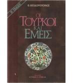 ΟΙ ΤΟΥΡΚΟΙ ΚΑΙ ΕΜΕΙΣ