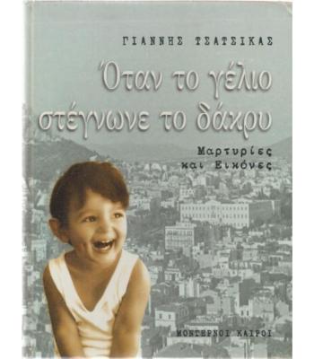 ΟΤΑΝ ΤΟ ΓΕΛΙΟ ΣΤΕΓΝΩΝΕ ΤΟ ΔΑΚΡΥ