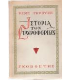 ΙΣΤΟΡΙΑ ΤΩΝ ΣΤΑΥΡΟΦΟΡΙΩΝ