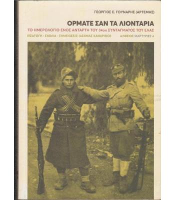 ΟΡΜΑΤΕ ΣΑΝ ΛΙΟΝΤΑΡΙΑ