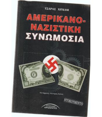 ΑΜΕΡΙΚΑΝΟ-ΝΑΖΙΣΤΙΚΗ ΣΥΝΩΜΟΣΙΑ