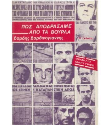 ΠΩΣ ΑΠΟΔΡΑΣΑΜΕ ΑΠΟ ΤΑ ΒΟΥΡΛΑ