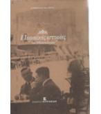 ΠΕΙΡΑΪΚΕΣ ΙΣΤΟΡΙΕΣ ΤΟΥ ΜΕΣΟΠΟΛΕΜΟΥ ΠΕΙΡΑΪΚΕΣ ΙΣΤΟΡΙΕΣ ΤΟΥ ΜΕΣΟΠΟΛΕΜΟΥ