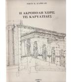 Η ΑΚΡΟΠΟΛΗ ΧΩΡΙΣ ΤΙΣ ΚΑΡΥΑΤΙΔΕΣ