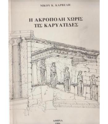 Η ΑΚΡΟΠΟΛΗ ΧΩΡΙΣ ΤΙΣ ΚΑΡΥΑΤΙΔΕΣ