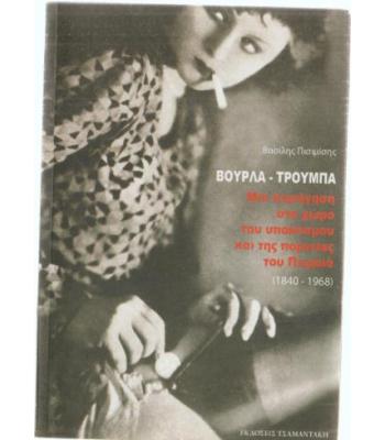 ΒΟΥΡΛΑ-ΤΡΟΥΜΠΑ