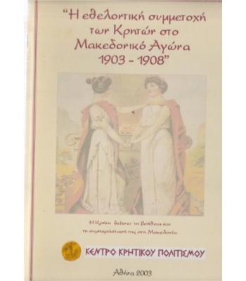 Η ΕΘΕΛΟΝΤΙΚΗ ΣΥΜΜΕΤΟΧΗ ΤΩΝ ΚΡΗΤΩΝ ΣΤΟ ΜΑΚΕΔΟΝΙΚΟ ΑΓΩΝΑ 1903-1908