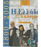 Η ΕΛΛΑΔΑ ΚΑΙ Ο ΚΟΣΜΟΣ 1800-2005
