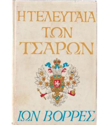 Η ΤΕΛΕΥΤΑΙΑ ΤΩΝ ΤΣΑΡΩΝ