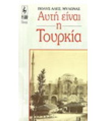 ΑΥΤΗ ΕΙΝΑΙ Η ΤΟΥΡΚΙΑ
