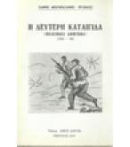 Η ΔΕΥΤΕΡΗ ΚΑΤΑΙΓΙΔΑ(ΠΟΛΕΜΙΚΟ ΑΦΗΓΗΜΑ 1945-'49)