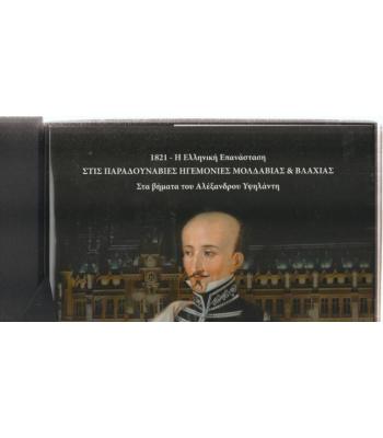 1821-Η ΕΛΛΗΝΙΚΗ ΕΠΑΝΑΣΤΑΣΗ ΣΤΙΣ ΠΑΡΑΔΟΥΝΑΒΙΕΣ ΗΓΕΜΟΝΙΕΣ ΜΟΛΔΑΒΙΑΣ ΚΑΙ ΒΛΑΧΙΑΣ