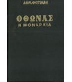 ΟΘΩΝΑΣ-Η ΜΟΝΑΡΧΙΑ
